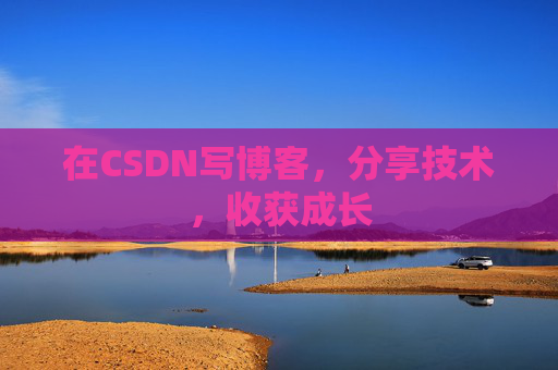 在CSDN写博客,分享技术,收获成长 在CSDN写博客,分享技术,收获成长